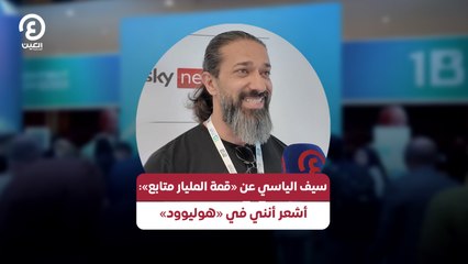 سيف الياسي عن «قمة المليار متابع»: أشعر أنني في «هوليوود»