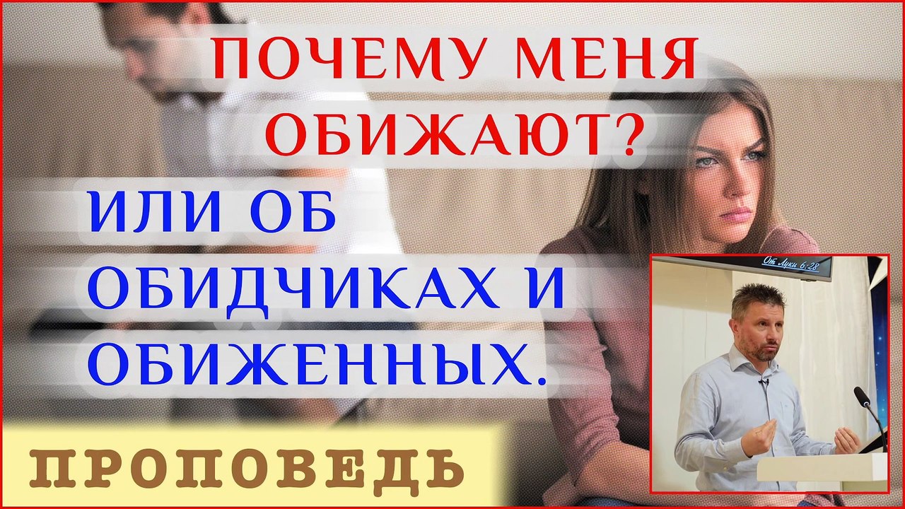 Почему меня обижают или об обидчиках и обиженных ⎮ проповедь.