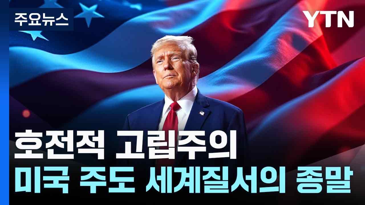 호전적 고립주의...미국 주도 세계질서의 종말 / YTN