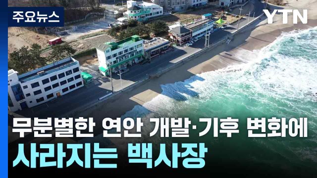 무분별한 연안 개발·기후 변화에 사라지는 백사장 / YTN