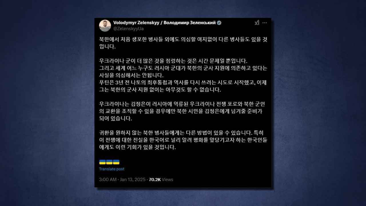 젤렌스키, 김정은에 한글로 북한군 포로 교환 제의 / YTN