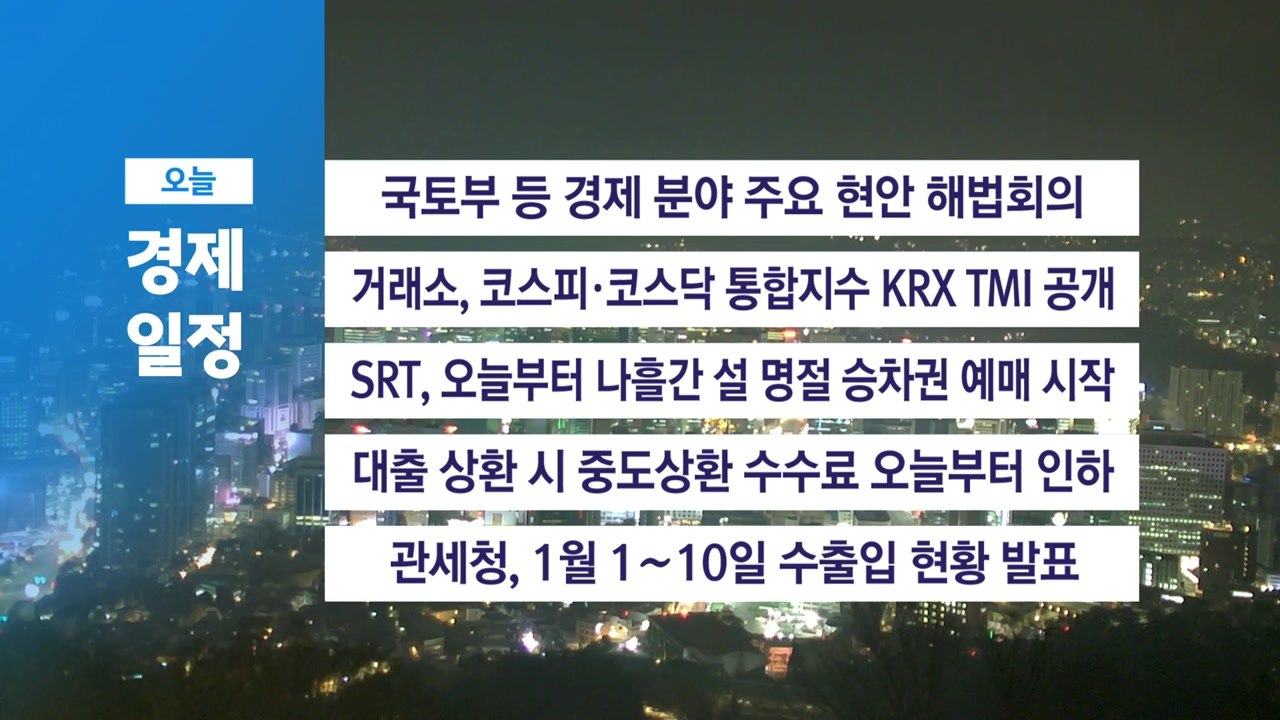 ■ 1월 13일 월 경제 캘린더 / YTN