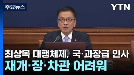 최상목 대행체제, 국·과장급 인사 재개·장·차관 인사는 어려워 / YTN