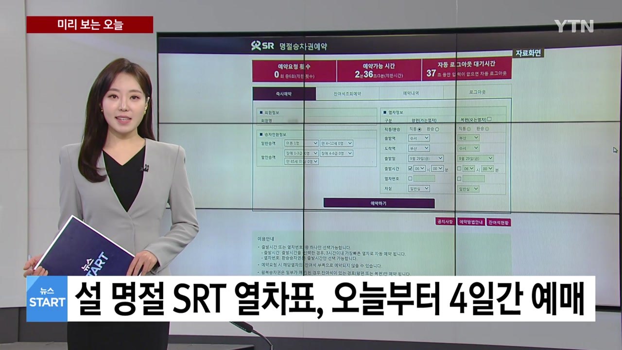 [미리보는 오늘] SRT, 설 명절 승차권 위약금 강화...13일~16일 승차권 예매...
