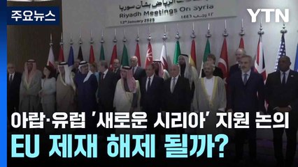 아랍·유럽 '새로운 시리아' 지원 논의...EU 제재 해제 될까? / YTN