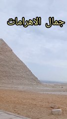 الاهرامات المصريه #الاهرامات#مصر