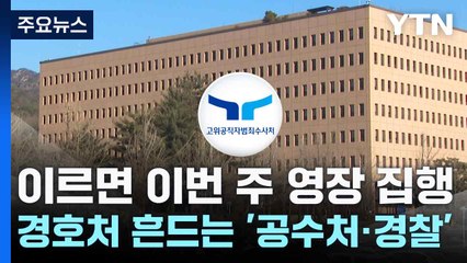 이르면 이번 주 영장 집행...경호처 흔드는 '공수처·경찰' / YTN