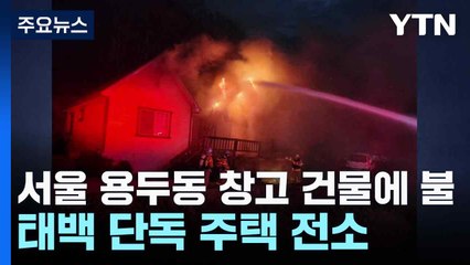 서울 용두동 창고 건물에 불...태백 단독 주택 전소 / YTN