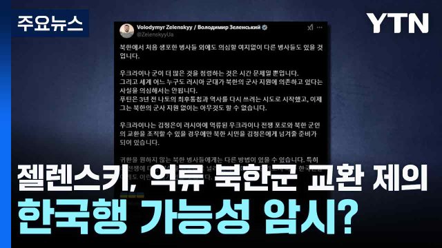 젤렌스키, 김정은에 억류 북한군 교환 제의...한국행 가능성 암시? / YTN