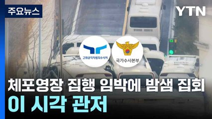 체포영장 집행 임박에 밤샘 집회...이 시각 관저 / YTN