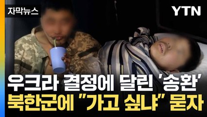 [자막뉴스] "귀순 요청하면..." 생포 북한군 송환 여부 '관심'  / YTN