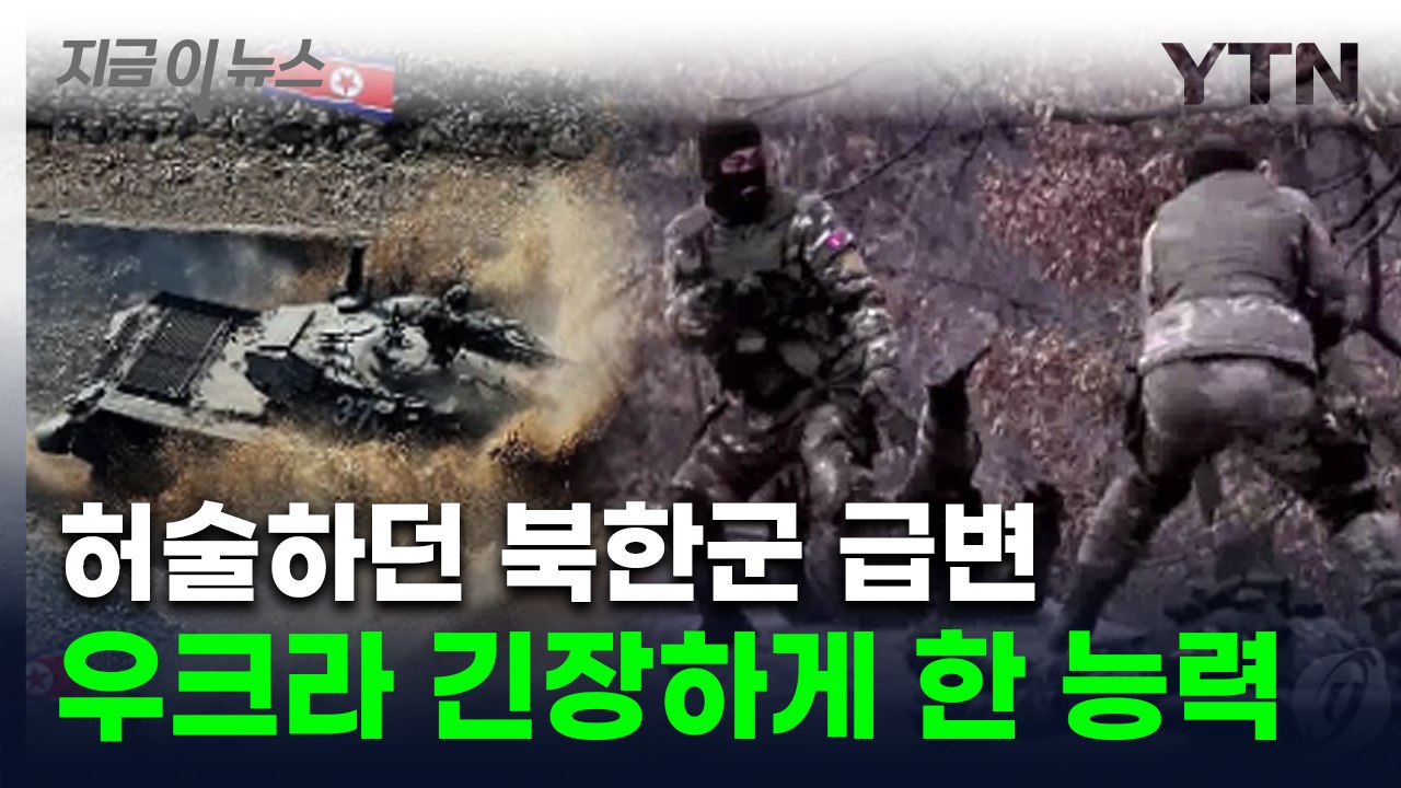 "북한군, 러군보다 전문적"...위험성 경고 나온 무서운 전투력 변화 [지금이뉴스]...