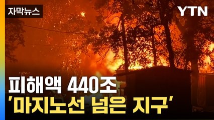 [자막뉴스] 대응이 오히려 위기?... '마지노선 넘은 지구' / YTN