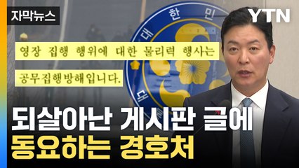 [자막뉴스] "영장 방해는 위법" 삭제됐다가 복구...경호처 균열 조짐 확산 / YTN