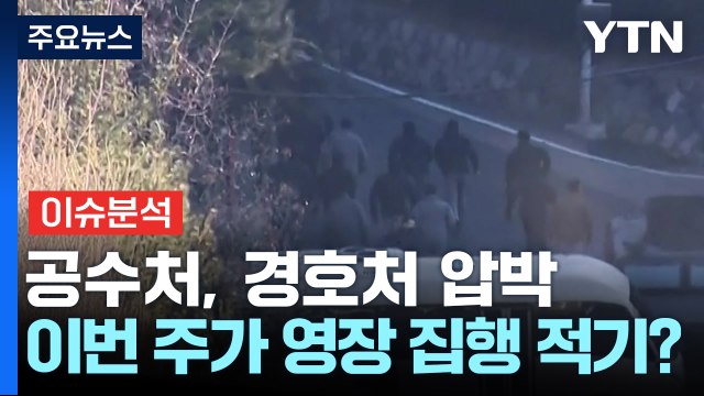 [뉴스UP] 공수처, 경호처 압박...이번 주가 영장 집행 적기? / YTN