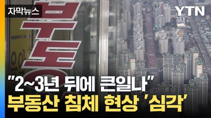 [자막뉴스] 부동산 얼어 붙었다...금리 인하 가능성에도 '글쎄' / YTN