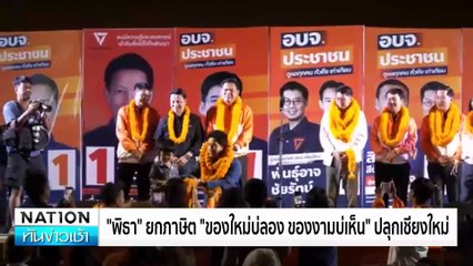 จับตา”ทักษิณ” แชร์ไอเดียเขย่าตลาดหุ้น | เนชั่นทันข่าวเช้า | 13 ม.ค. 68 | PART 4