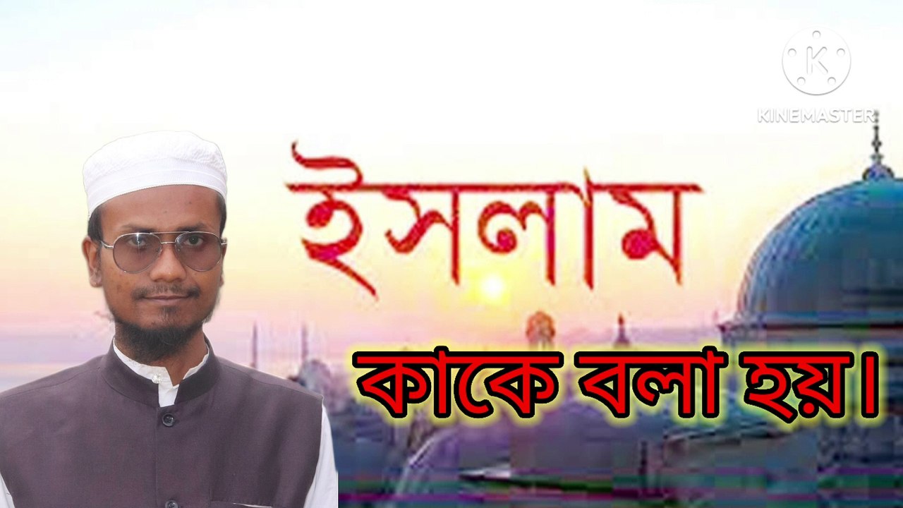 ইছলাম কাকে বলা হয়। এম শাহজাহান আহমেদ। আহাদিসে নবী সাল্লাল্লাহু আলাইহি ওয়া সাল্লাম Ahadisun Nabi sallallahu alaihi wasallam  arif bin habib, mufti arif bin habib new waz, full waz arif bin habib, mufti arif bin habib, arif bin habib new waz, arif bin hab