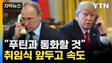 [자막뉴스] "푸틴과 회담 준비 중"...트럼프, 우크라 종전 협상 속도 / YTN