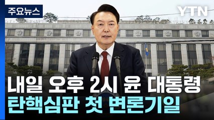 내일 윤 대통령 탄핵심판 본격 시작...한덕수 첫 준비기일 / YTN