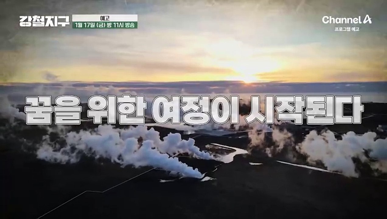[예고] 꿈을 위한 여정이 시작된다! 절대 잊을수 없는 경험 '생에 꼭 한번 오로라'