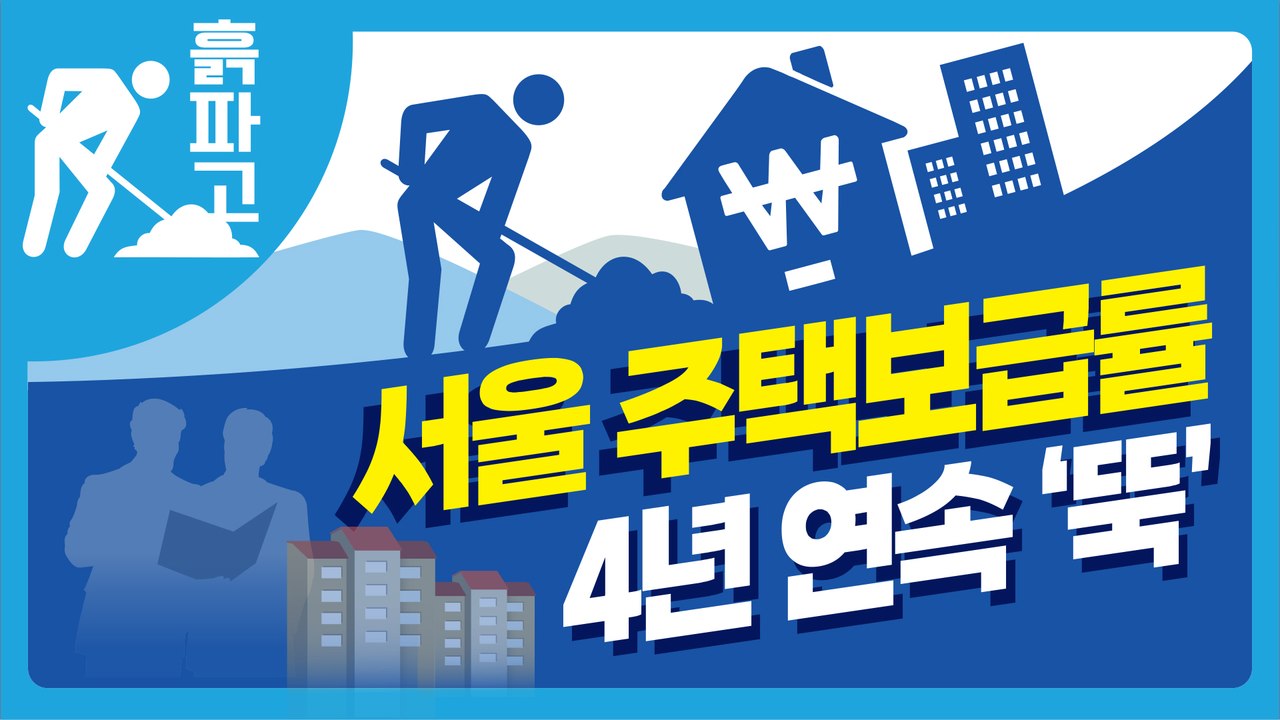 서울 주택보급률 4년 연속 ‘뚝’[디따흙파고]