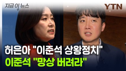 개혁신당 '진흙탕 싸움'...허은아 "李 상왕정치", 이준석 "망상" [지금이뉴스] / YTN
