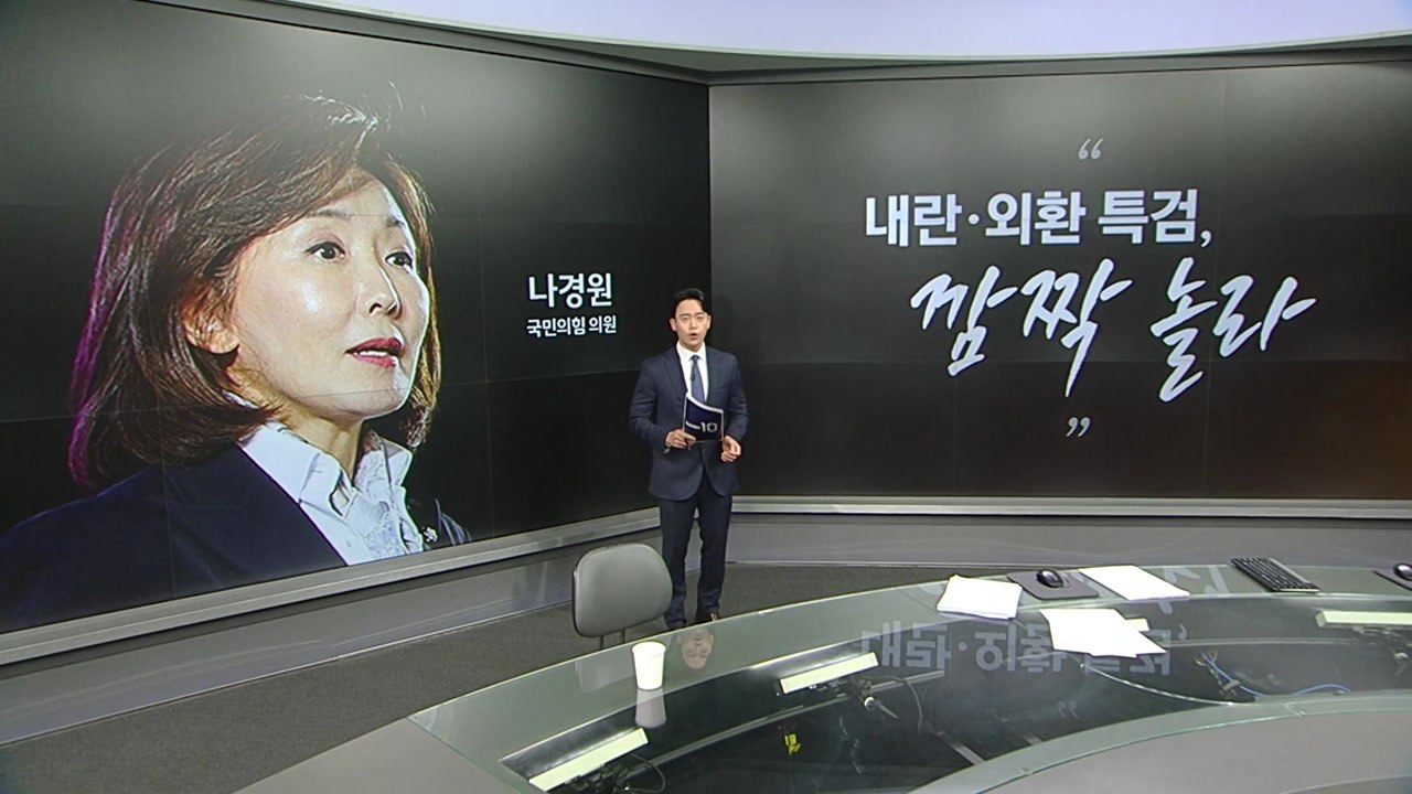 [말말말] 나경원 "외환? 깜짝 놀라" 김병주 "가짜 뉴스" 이준석 "대통령SNS, 이상한 방향" / YTN