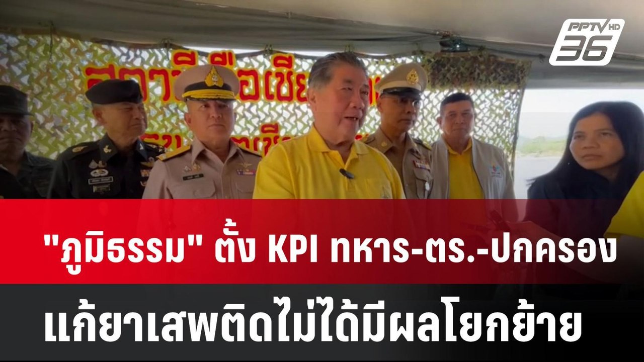 "ภูมิธรรม" ตั้ง KPI ทหาร-ตร.-ปกครอง แก้ยาเสพติด...