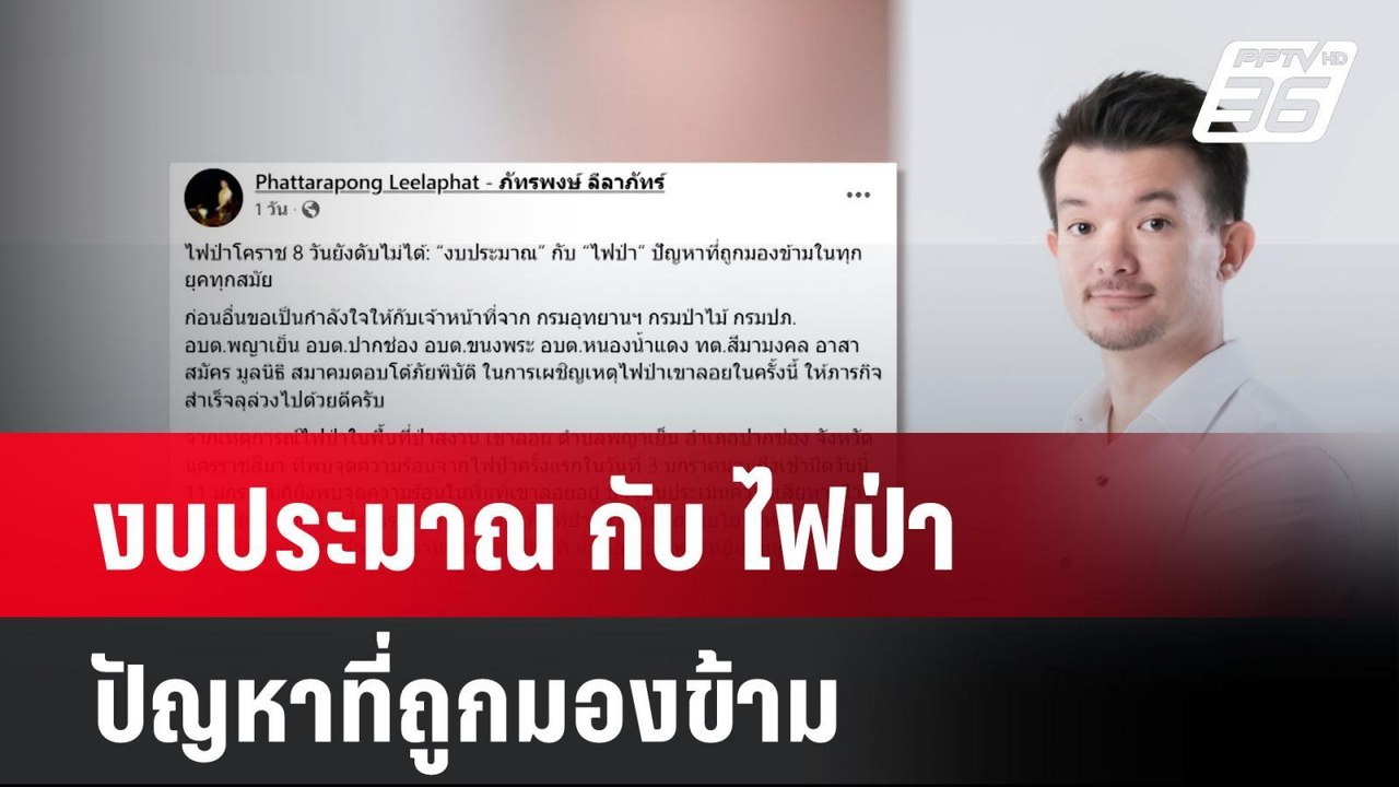 งบประมาณ กับ ไฟป่า ปัญหาที่ถูกมองข้าม  | โชว์ข่...