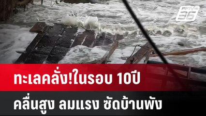 ทะเลคลั่ง!ในรอบ 10ปี คลื่นสูง ลมแรง ซัดบ้านพัง  | โชว์ข่าวเช้านี้  | 13 ม.ค. 68