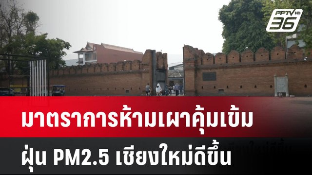 มาตราการห้ามเผาคุ้มเข้ม ฝุ่น PM2.5 เชียงใหม่ดีขึ้น | โชว์ข่าวเช้านี้ | 13 ม.ค. 68