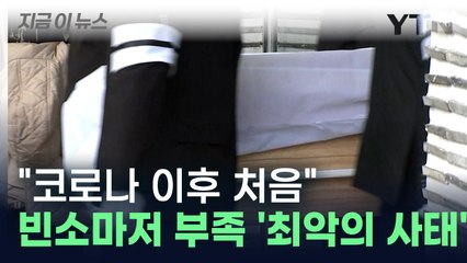 독감에 폐렴까지 '최악의 사태'...빈소마저 부족해 애타는 유족들 [지금이뉴스] / YTN