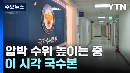 경호처 흔들며 체포영장 집행 시도...이 시각 국수본 / YTN