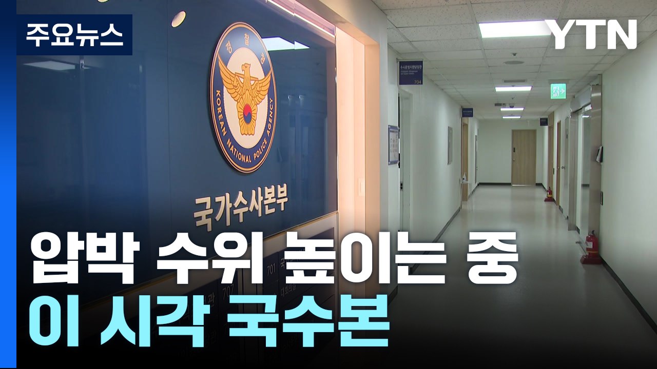 경호처 흔들며 체포영장 집행 시도...이 시각 국수본 / YTN
