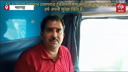 सूरत से महाकुंभ मेला जा रही ताप्ती गंगा एक्सप्रेस पर जलगांव के पास पथराव