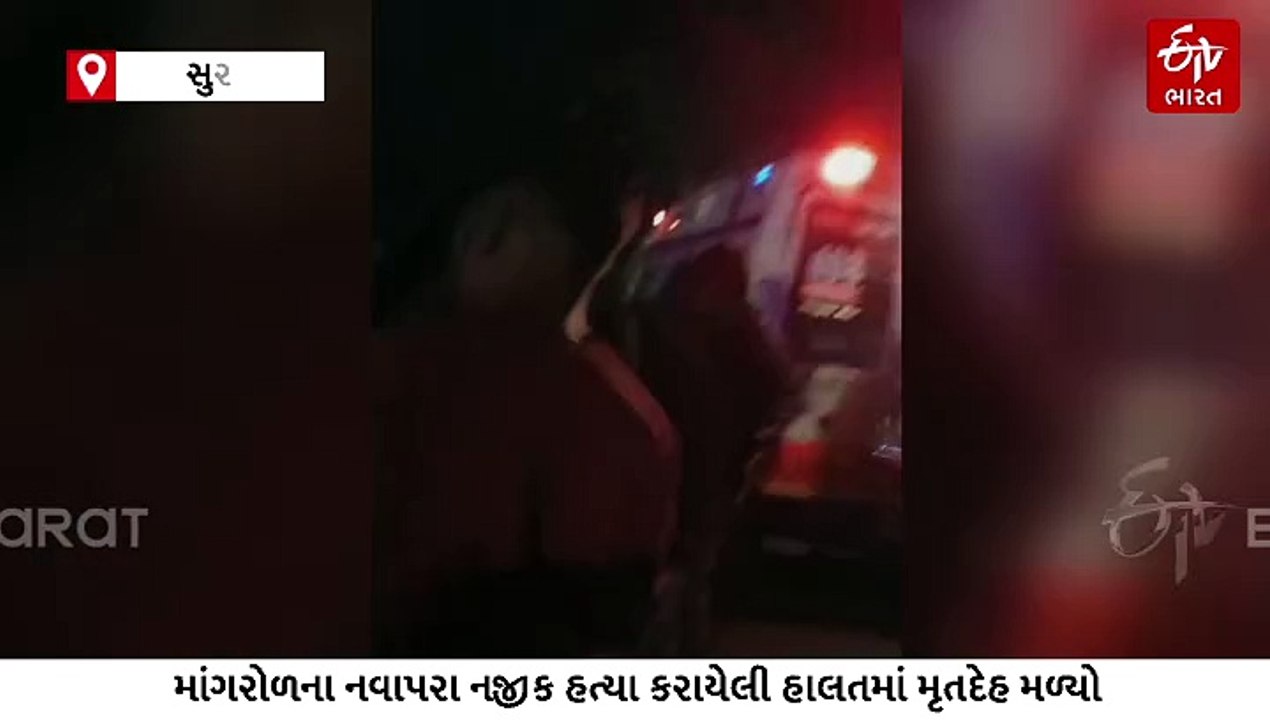 માંગરોળના નવાપરા નજીક હત્યા કરાયેલી હાલતમાં પરપ્રાંતિય યુવકનો મૃતદેહ મળી આવતા પોલીસ દોડતી થઈ,લૂંટના ઇરાદે હત્યા થઈ હોવાનું અનુમાન