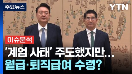 '계엄 사태' 주도했지만...월급·퇴직급여 수령? / YTN