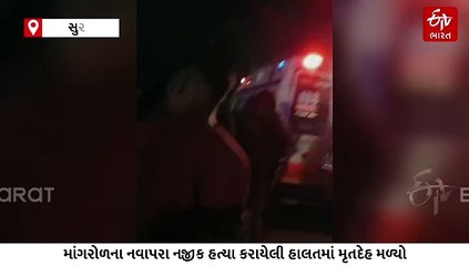 માંગરોળમાં મળ્યો પરપ્રાંતિય યુવકનો મૃતદેહ, લૂંટના ઇરાદે હત્યા થઈ હોવાનું અનુમાન