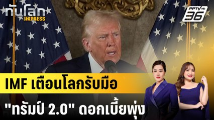 IMF เตือนโลกรับมือ "ทรัมป์ 2.0" ดอกเบี้ยพุ่ง |ทันโลก EXPRESS | 13 ม.ค. 68