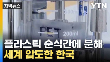 [자막뉴스] 플라스틱 분해 속도 '비교불가'...압도적 성능 자랑한 한국 / YTN