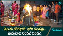 Bhogi Celebrations తెలుగు లోగిళ్లలో వైభవంగా భోగి.. రంగవల్లులతో కళకళలాడుతున్న రాష్ట్రాలు | Oneindia