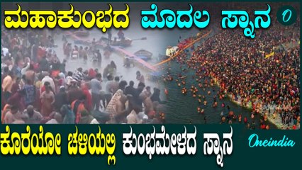ಇಂದಿನಿಂದ ಮಹಾಕುಂಭ ಮೇಳ ಸ್ಟಾರ್ಟ್!144 ವರ್ಷಗಳಾದ್ನೇಲೆ ಐತಿಹಾಸಿಕ ಕ್ಷಣಕ್ಕೆ ಸಾಕ್ಷಿಯಾದ ಪ್ರಯಾಗ್ರಾಜ್