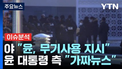 [뉴스퀘어 2PM] 민주 "윤, 무기사용 지시"...윤 대통령 측 "가짜뉴스" / YTN
