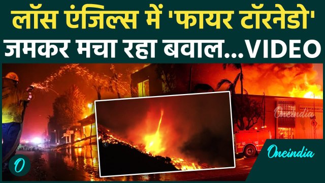 California Wildfires: Los Angeles में तेज हवाओं के साथ Fire Tornedo भी | America | वनइंडिया हिंदी