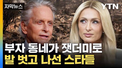 [자막뉴스] 잿더미로 변해버린 동네... 할리우드 스타들 잇단 동참 / YTN