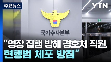 "방해 시 체포해 분산 호송·조사"...이 시각 국수본 / YTN