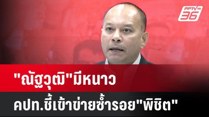 "ณัฐวุฒิ"มีหนาว คปท.ชี้เข้าข่ายซ้ำรอย"พิชิต"| เที่ยงทันข่าว |  13 ม.ค. 68