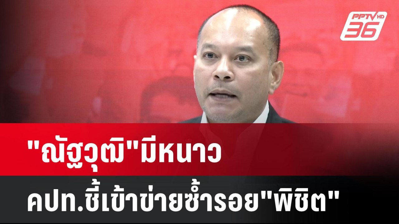 "ณัฐวุฒิ"มีหนาว คปท.ชี้เข้าข่ายซ้ำรอย"พิชิต"| เ...