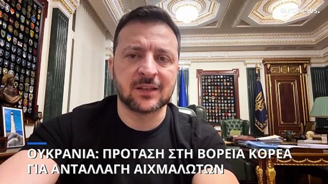 Ουκρανία: Πρόταση στη Βόρεια Κορέα για ανταλλαγή αιχμαλώτων